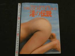 ４　5　淫の伝説　TREASURE OF EROS 撮影/吉岡宏