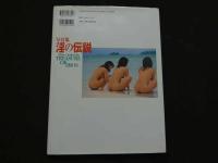 ４　5　淫の伝説　TREASURE OF EROS 撮影/吉岡宏