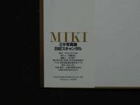 ４　5　ミキ写真集　B92スキャンダル