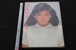 ２　5　愛蔵版写真集　薬師丸ひろ子　フォトメモワールPart4　みつめいたり