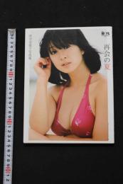 2　5　河合奈保子写真集　再会の夏