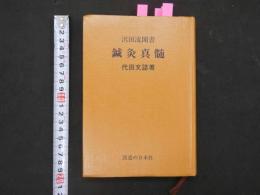8　8　②鍼灸真髄　