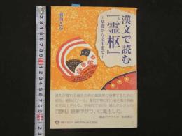 8　8　漢文で読む『霊枢』～基礎から応用まで～　