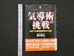 8　8　気導術の挑戦　