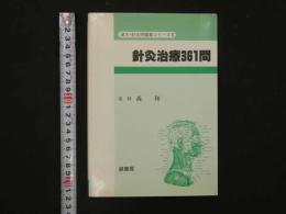 8　8　②漢方・針灸問題集シリーズⅡ　針灸治療361問　