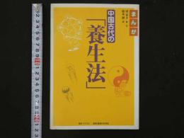 8　8　まんが中国古代の「養生法」　