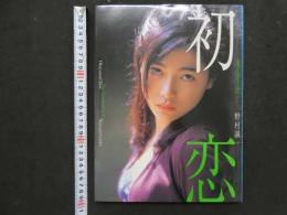 ２　8　初恋　奥山千世写真集　パパラブックス　