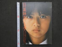 ２　8　愛蔵版写真集　薬師丸ひろ子　フォトメモワールPart2　ひとりぼっちの空間飛行　
