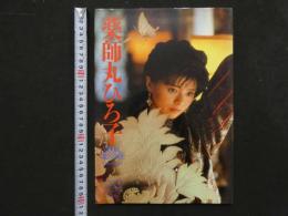 ２　8　薬師丸ひろ子　VISUAL MESSAGE　21才の旅立ち