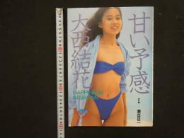 ２　8　大西結花写真集　甘い予感　