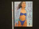 ２　8　大西結花写真集　甘い予感　