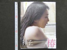 ２　8　祥子　写真集　『椿』　