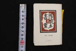 ２　８　こつう豆本99　限定本と書票　