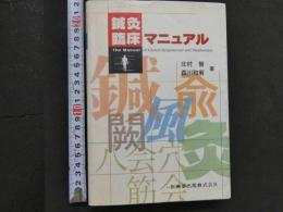 1　8　鍼灸臨床マニュアル　