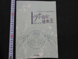 1　8　ツボ指当て健康法　ツボに指を当てるだけで経路系が調節される　