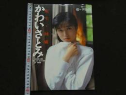 ８　８　かわいさとみ　転生・回顧　　別冊スコラ⑫　