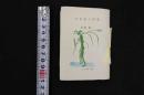 ２　1 こつう豆本106　古本屋と作家　岩森亀一　平成5年