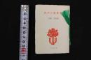 ２　1 こつう豆本98　西洋の蔵書票　内田市五郎　平成4年