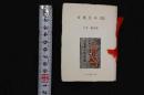 ２ 1　こつう豆本100　古通豆本100　八木福次郎　平成4年