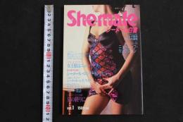 2  ４　She-male vol.1 シーメール白書［ニューハーフの性のすべてを探る］
