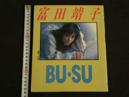 2  ４　富田靖子写真集　BU・SU