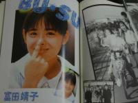 2  ４　富田靖子写真集　BU・SU