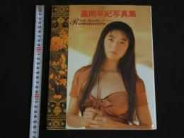 2  ４　高岡早紀写真集　Romancero
