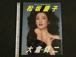 2  ４　②松坂慶子写真集　週刊プレイボーイ特別編集