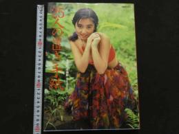 ８　5　25人の置き手紙　平地勲撮影　別冊スコラ⑱　平成3年第1版