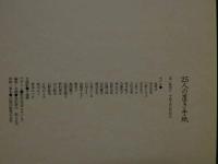 ８　5　25人の置き手紙　平地勲撮影　別冊スコラ⑱　平成3年第1版