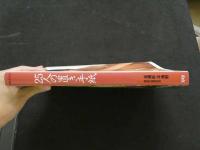 ８　5　25人の置き手紙　平地勲撮影　別冊スコラ⑱　平成3年第1版