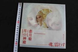 5　5　恋月姫人形写真集　月の神殿　ル・パンテオン・ドゥ・ルナ　2004年初版　ステュディオ・パラボリカ