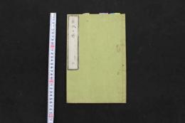 5　5　薬微口解　江戸末期頃写　28丁