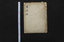 5　5　薬性歌　出万病回春・寿世保元　江戸後期頃写　30丁