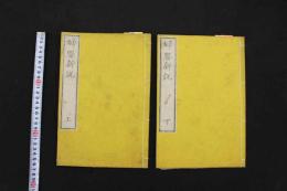 5　5　婦嬰新説　英国合信(ボブソン)　桃樹園三宅氏蔵版　上中下　全2冊