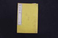 5　5　婦嬰新説　英国合信(ボブソン)　桃樹園三宅氏蔵版　上中下　全2冊