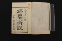 5　5　婦嬰新説　英国合信(ボブソン)　桃樹園三宅氏蔵版　上中下　全2冊