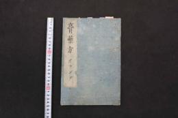 5　5　南蛮阿蘭陀流膏薬抜粹　文化5年写　15丁