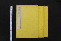 5　5　内科新説　英国合信(ボブソン)　桃樹園三宅氏蔵版　上中下巻　全３冊