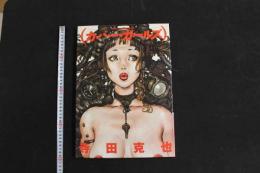 5　5　寺田克也　カバー・ガールズ