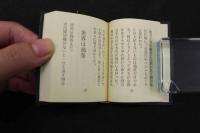 5　5　豆本　続・刊本作品詞文抄　Ⅰ・Ⅱ・Ⅲ全3冊