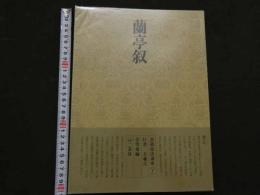 ８　5　蘭亭奴　書道技法講座７　行書　王羲之　余雪曼編