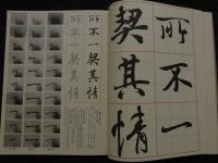 ８　5　蘭亭奴　書道技法講座７　行書　王羲之　余雪曼編