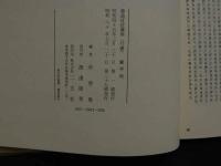 ８　5　蘭亭奴　書道技法講座７　行書　王羲之　余雪曼編