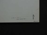 ８　5　蘭亭奴　書道技法講座７　行書　王羲之　余雪曼編