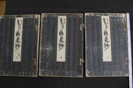 ６　5　むかし渡更紗　山鹿清華　木版彩色刷　上中下巻　全3冊