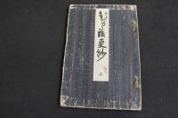 ６　5　むかし渡更紗　山鹿清華　木版彩色刷　上中下巻　全3冊