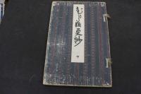６　5　むかし渡更紗　山鹿清華　木版彩色刷　上中下巻　全3冊