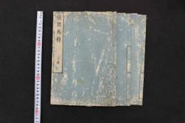 5　5　傷寒外伝　橘南谿　寛政8年　上中下巻　全３冊