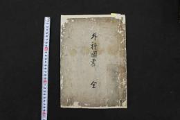 5　5　外科図書　江戸中期頃写　10丁